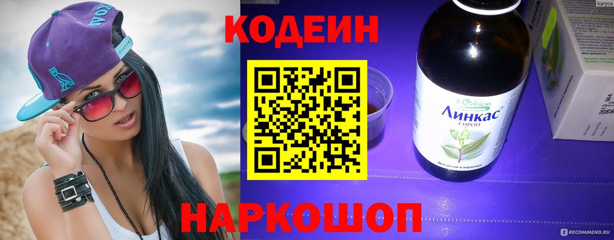 Codein напиток Lean (лин) Бугуруслан